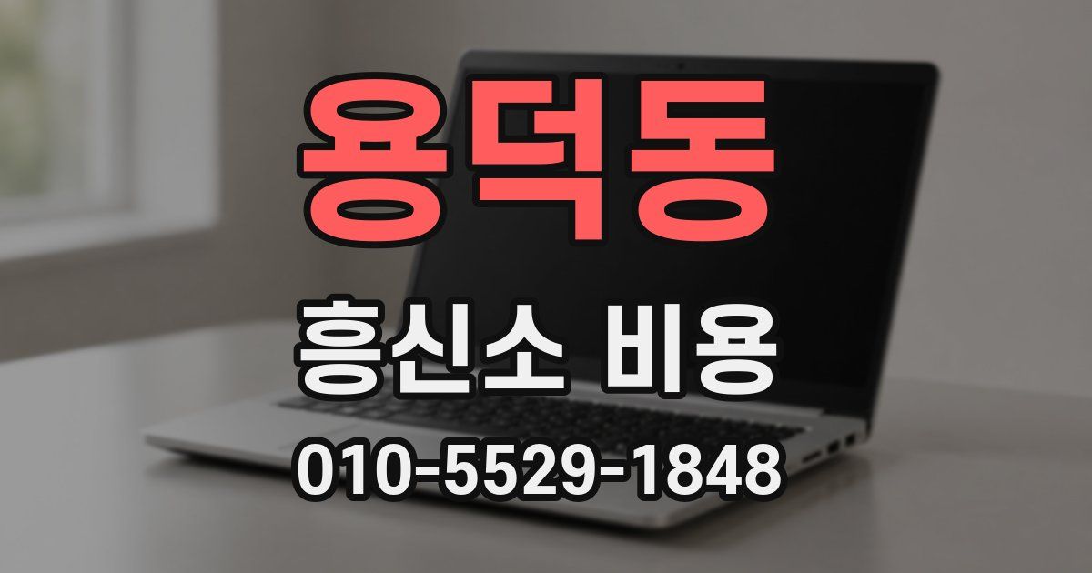 용덕동 흥신소 비용