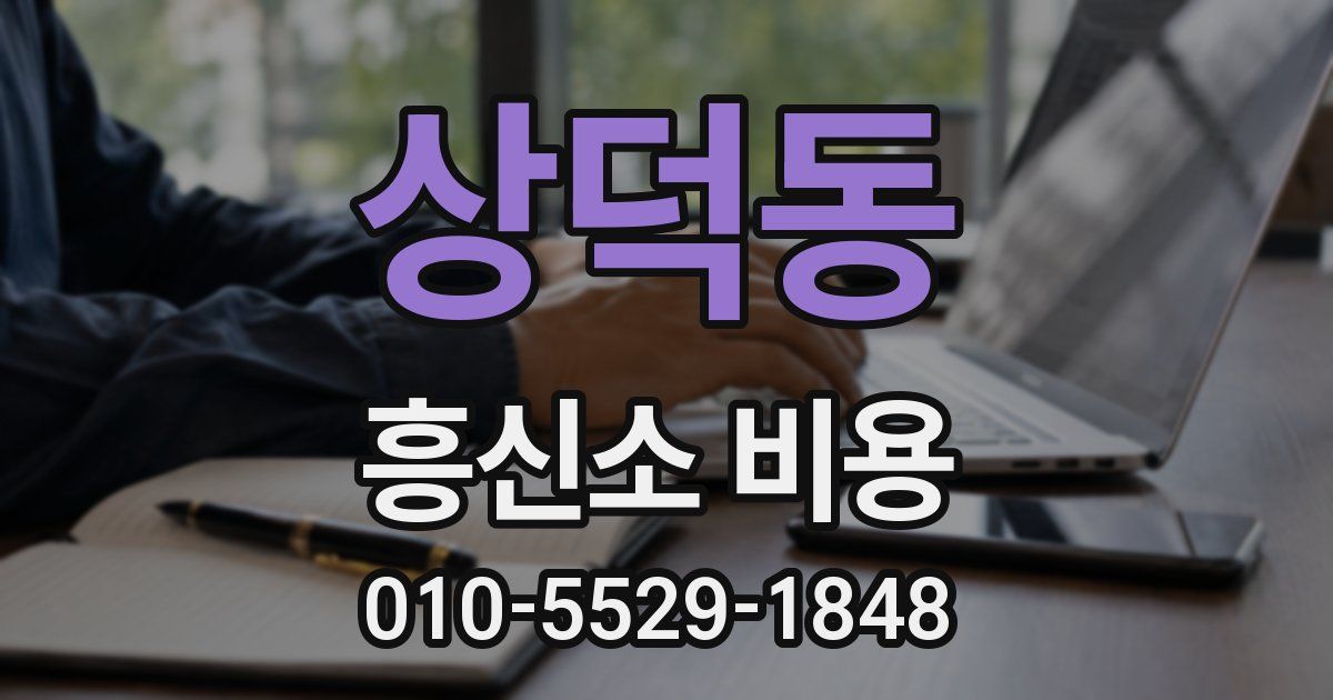 상덕동 흥신소 비용
