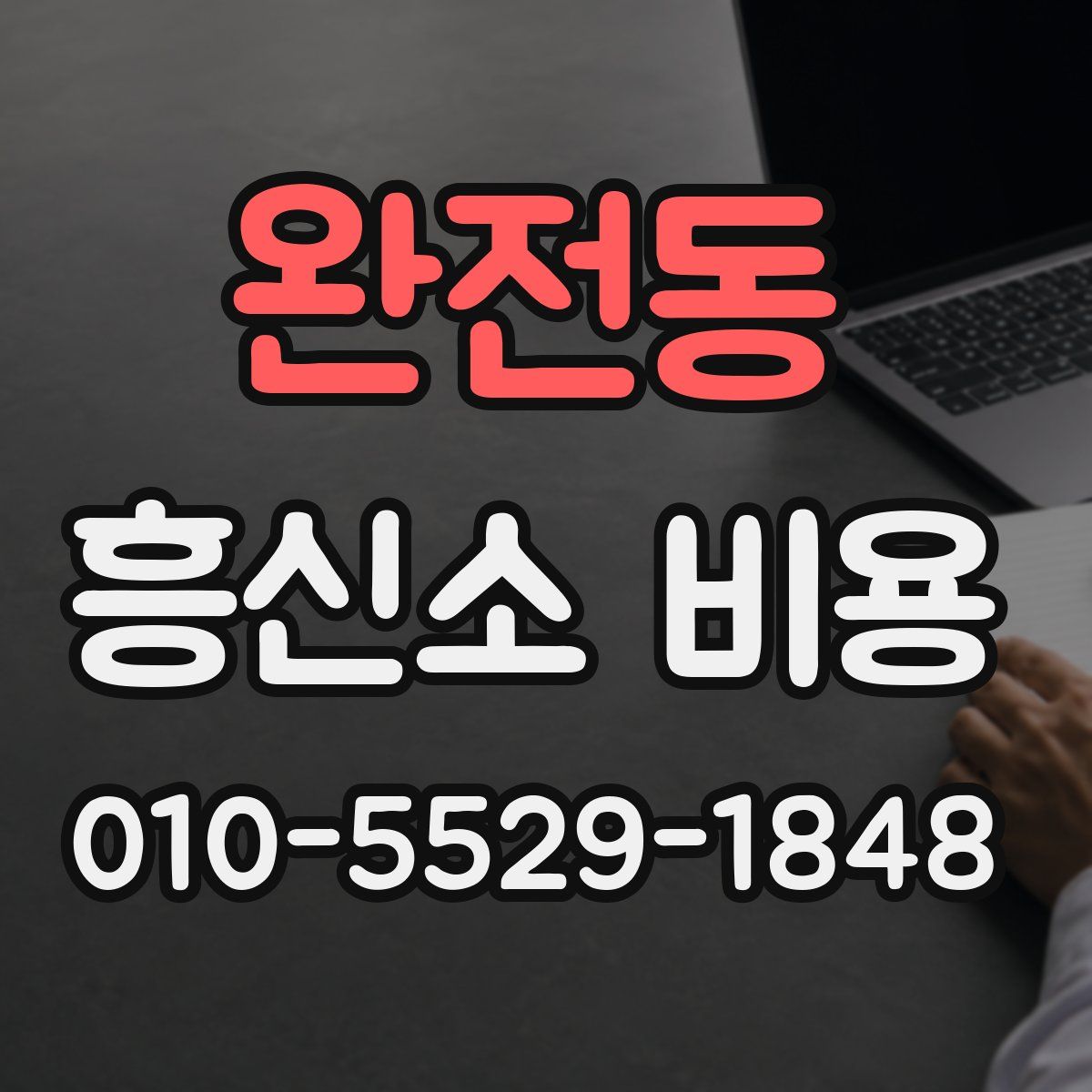 완전동 흥신소 비용