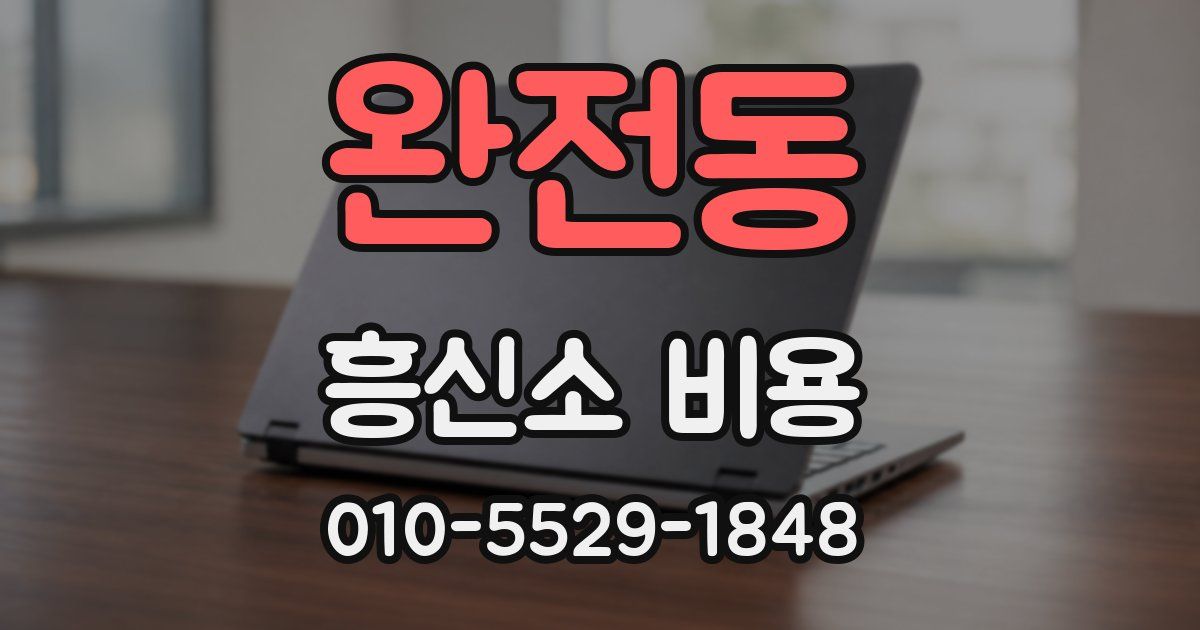 완전동 흥신소 비용