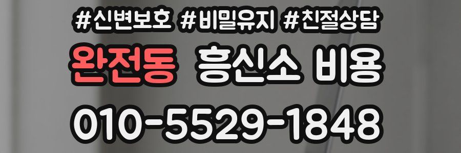 완전동 흥신소 비용