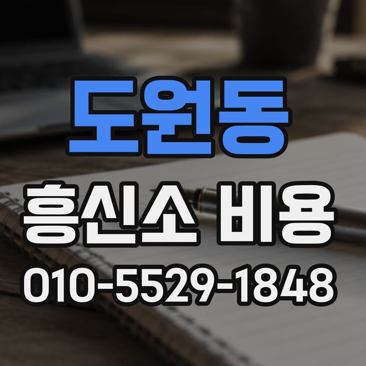 도원동 흥신소 비용 문의가 잦은 항목 모음