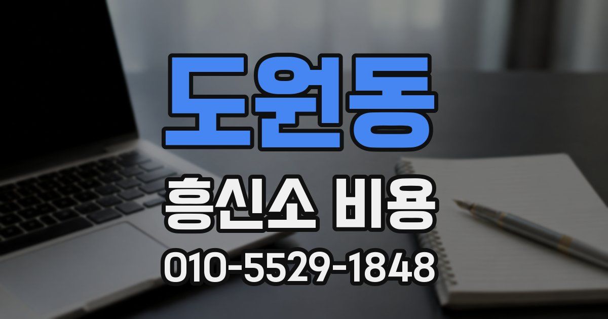 도원동 흥신소 비용