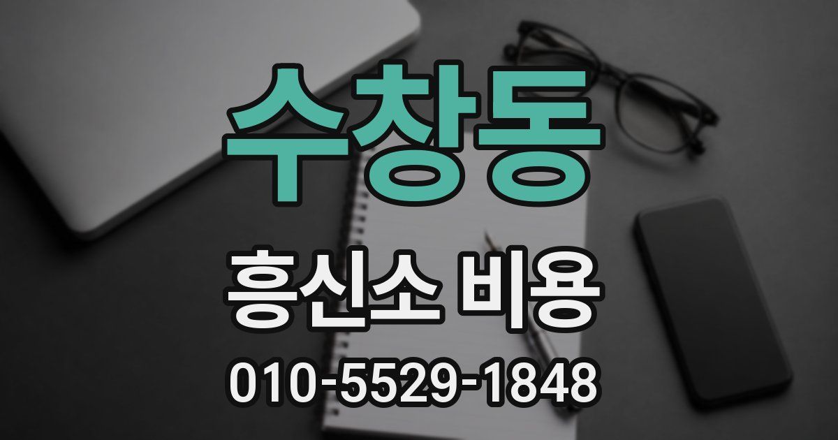 수창동 흥신소 비용