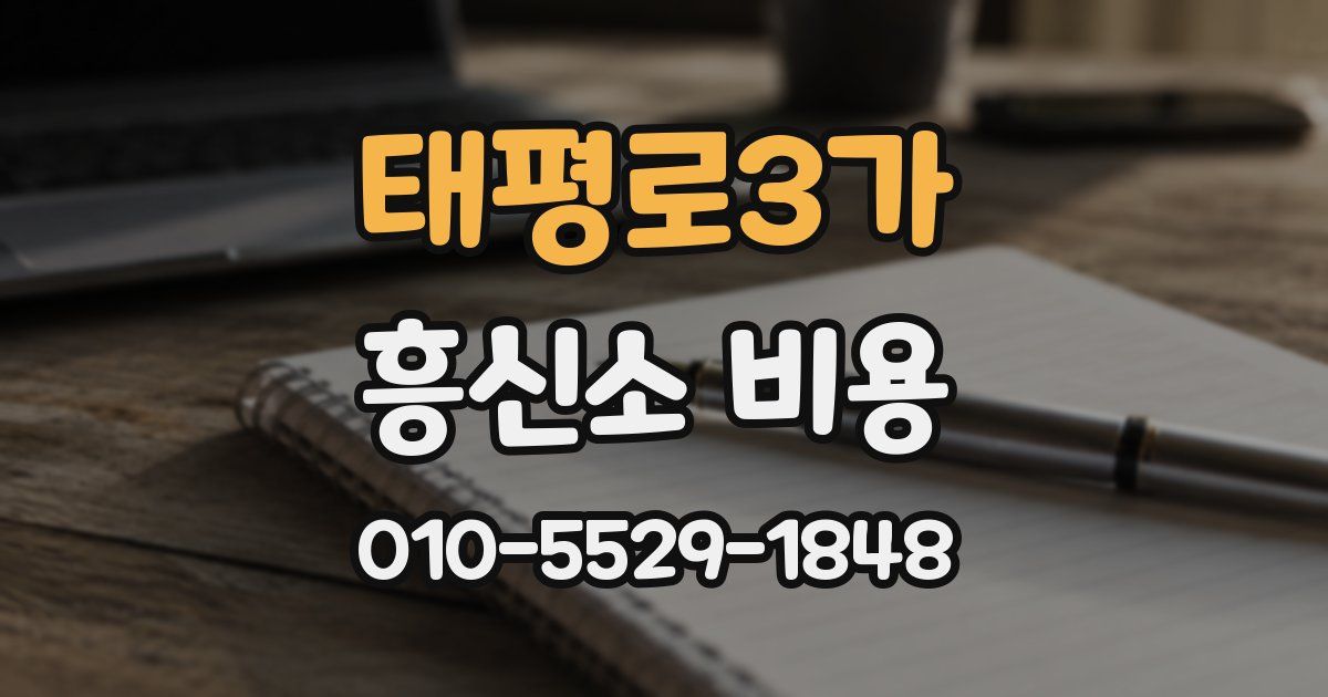 태평로3가 흥신소 비용