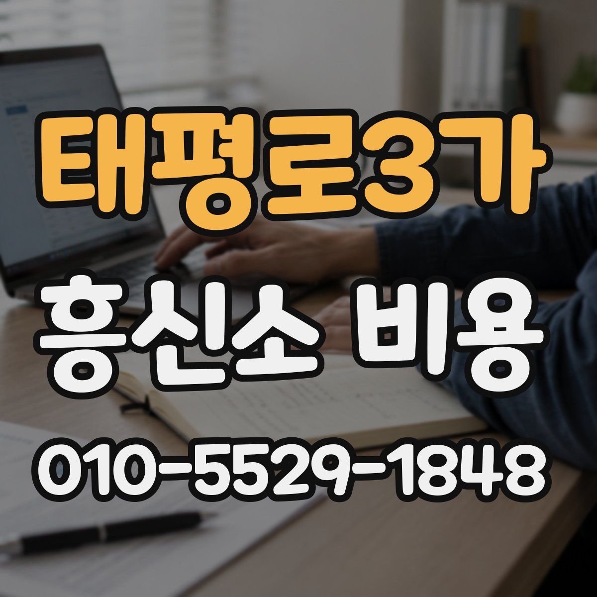 태평로3가 흥신소 비용