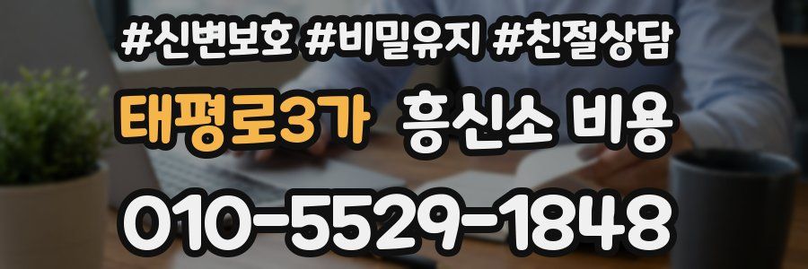 태평로3가 흥신소 비용