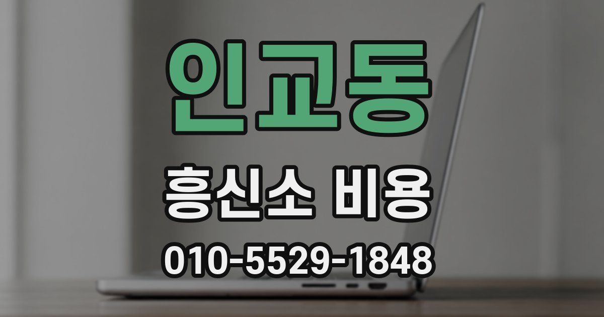인교동 흥신소 비용