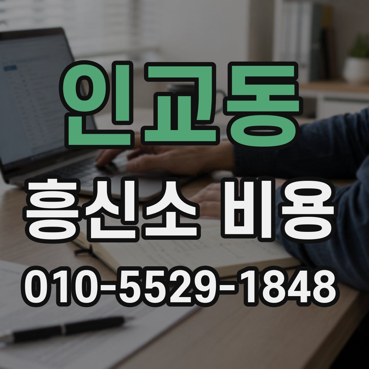 인교동 흥신소 비용