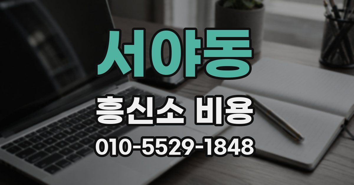 서야동 흥신소 비용