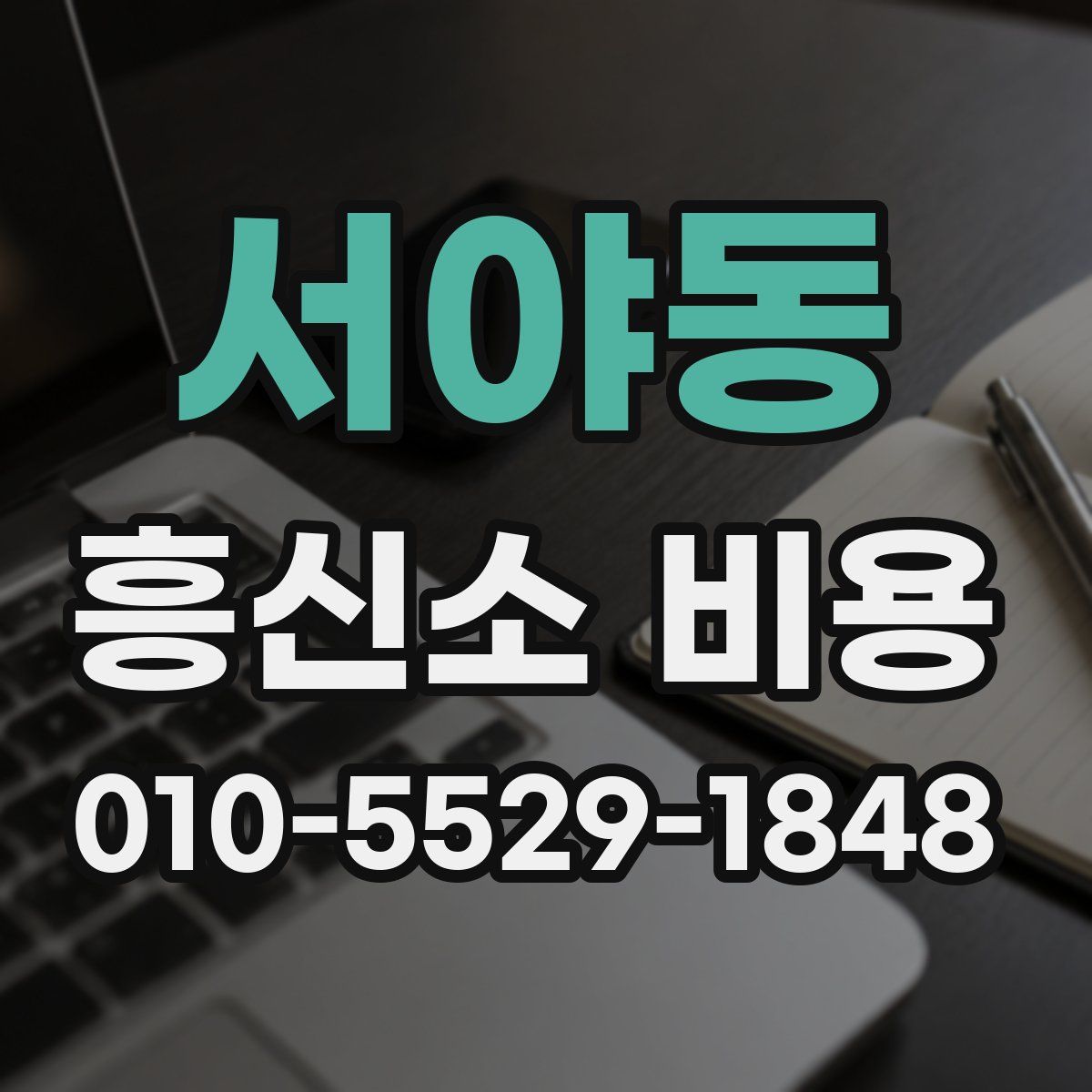 서야동 흥신소 비용