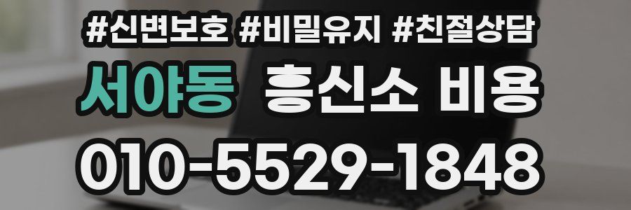 서야동 흥신소 비용