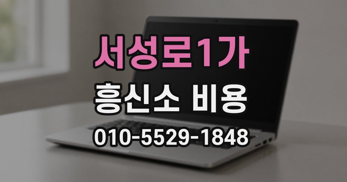 서성로1가 흥신소 비용