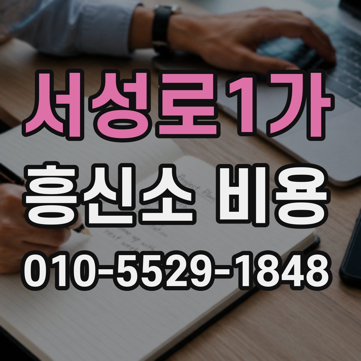 서성로1가 흥신소 비용