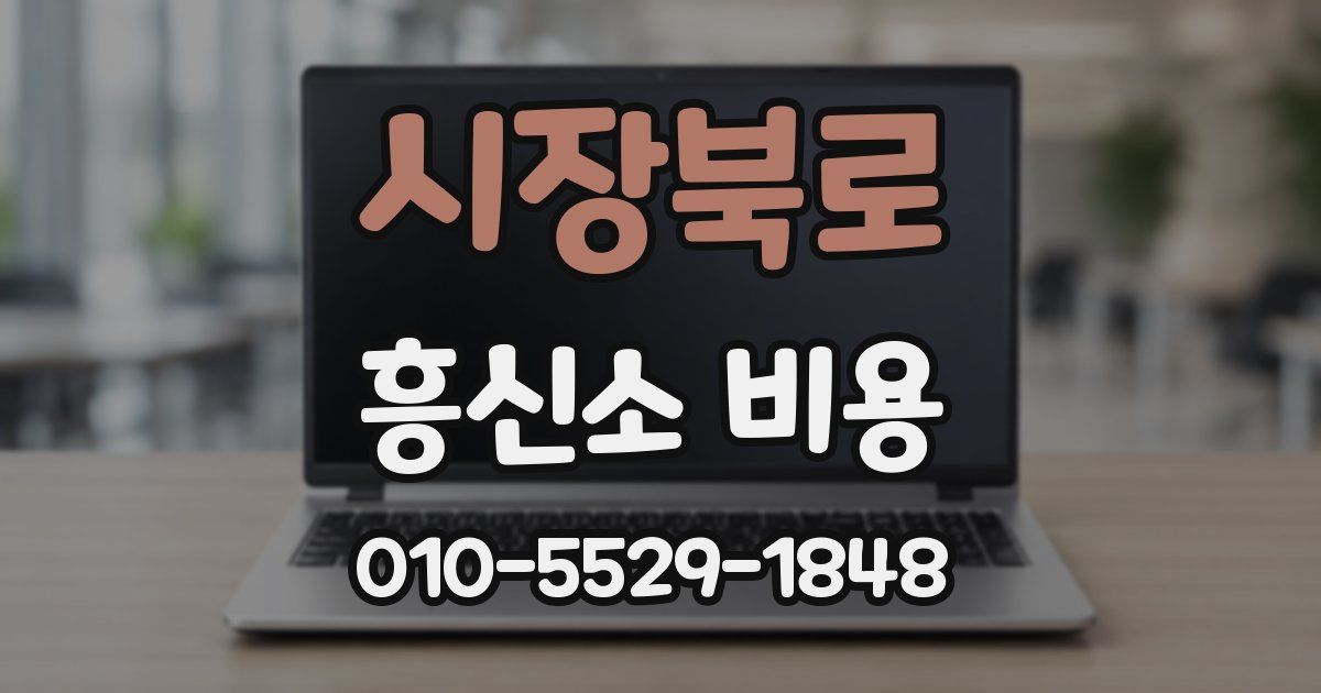 시장북로 흥신소 비용
