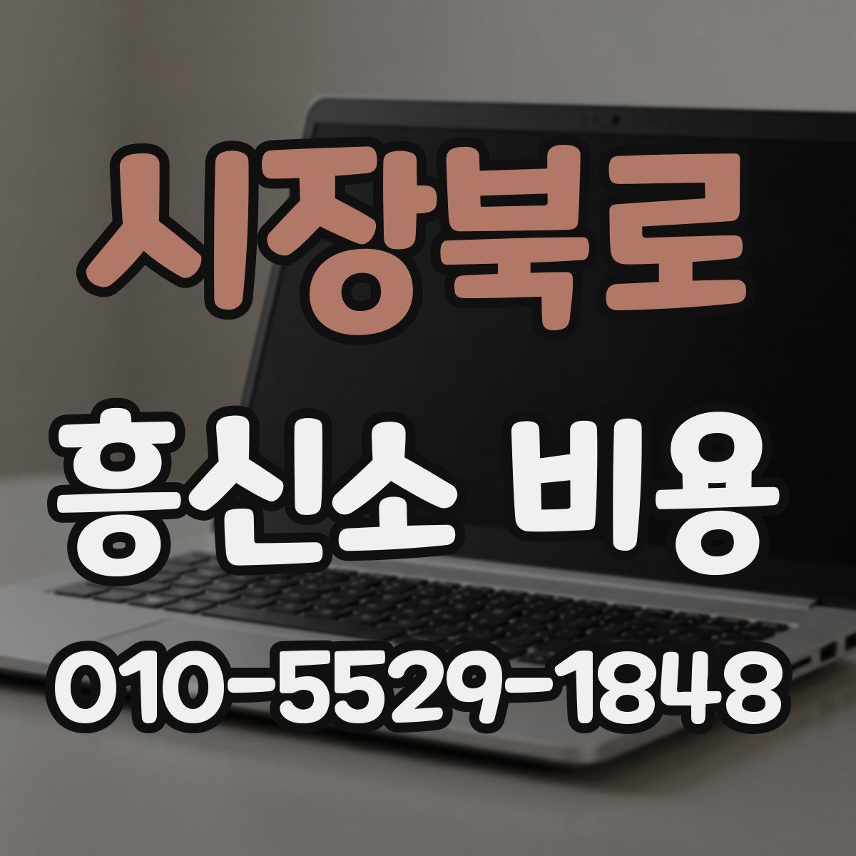 시장북로 흥신소 비용