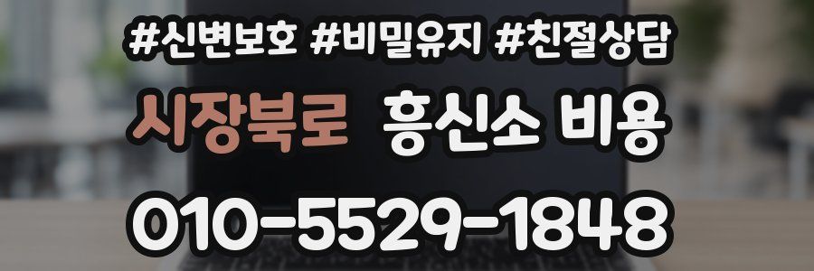 시장북로 흥신소 비용