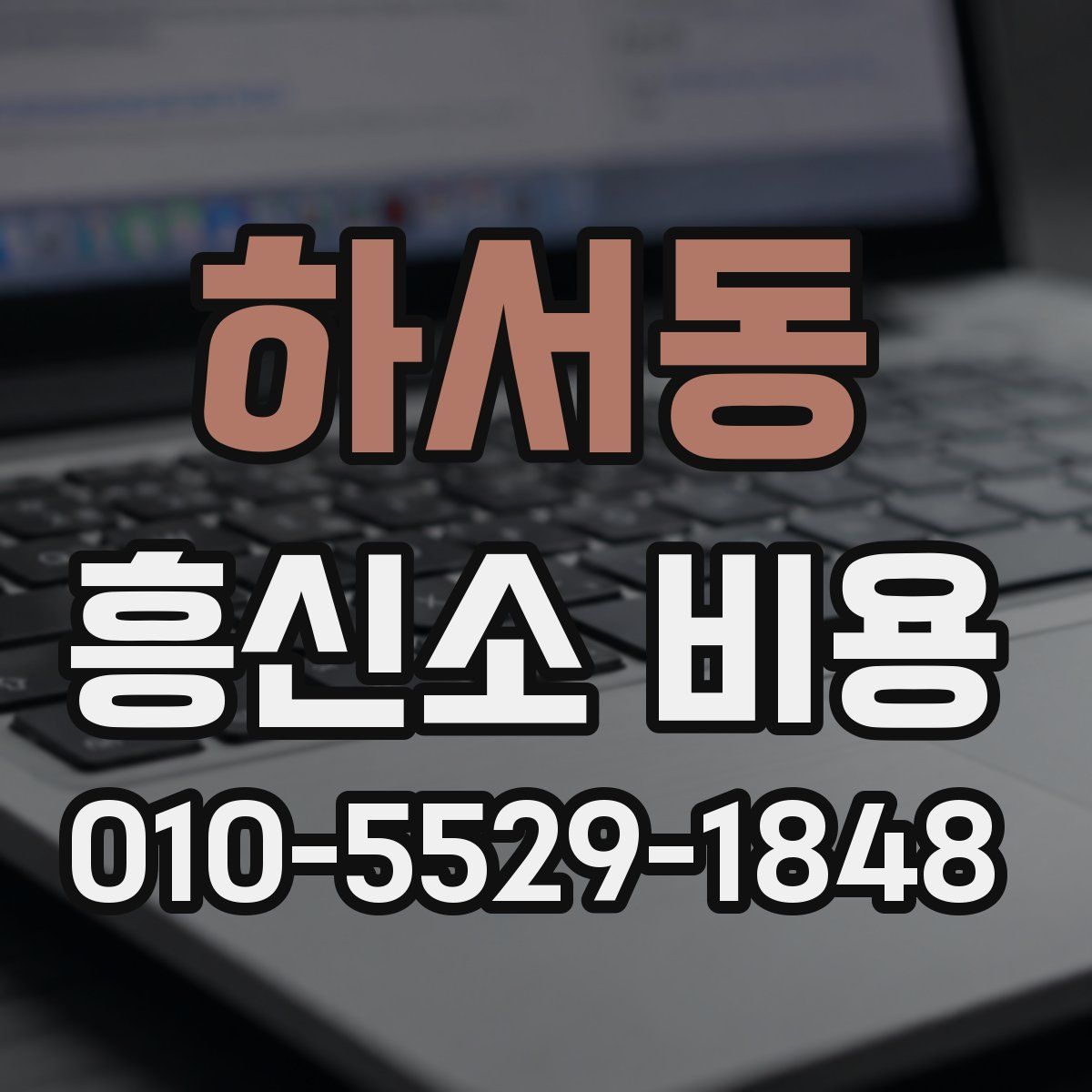 하서동 흥신소 비용