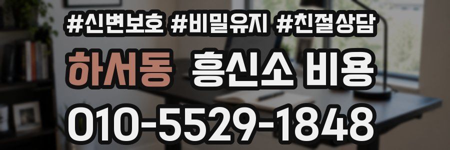하서동 흥신소 비용