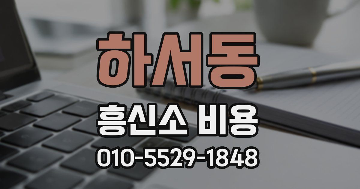 하서동 흥신소 비용