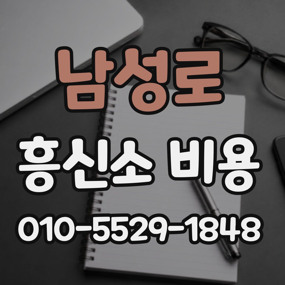남성로 흥신소 비용