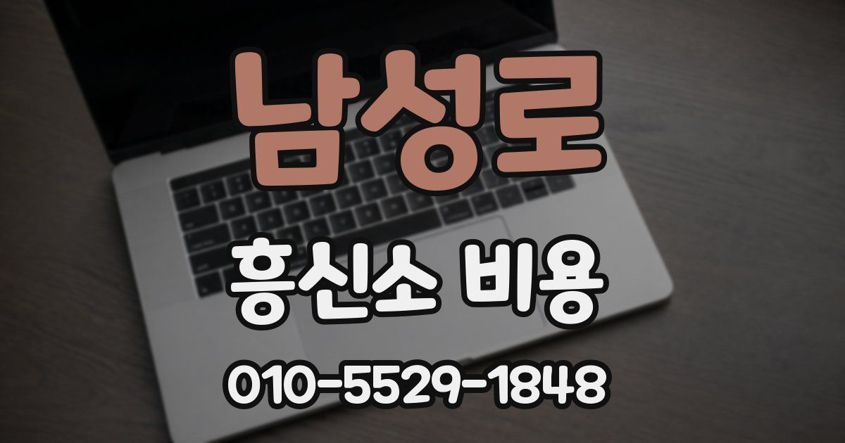 남성로 흥신소 비용