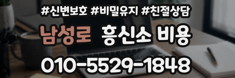 남성로 흥신소 비용