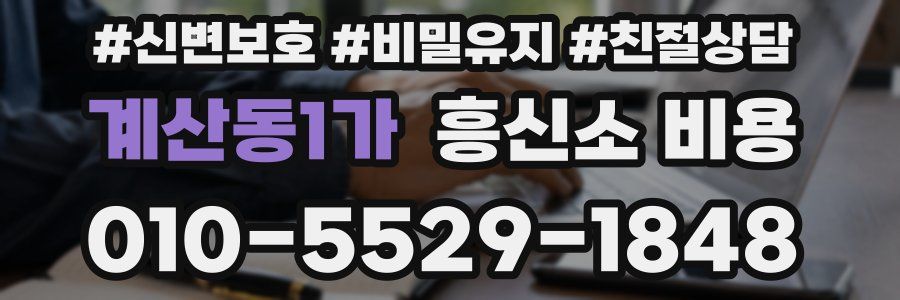 계산동1가 흥신소 비용