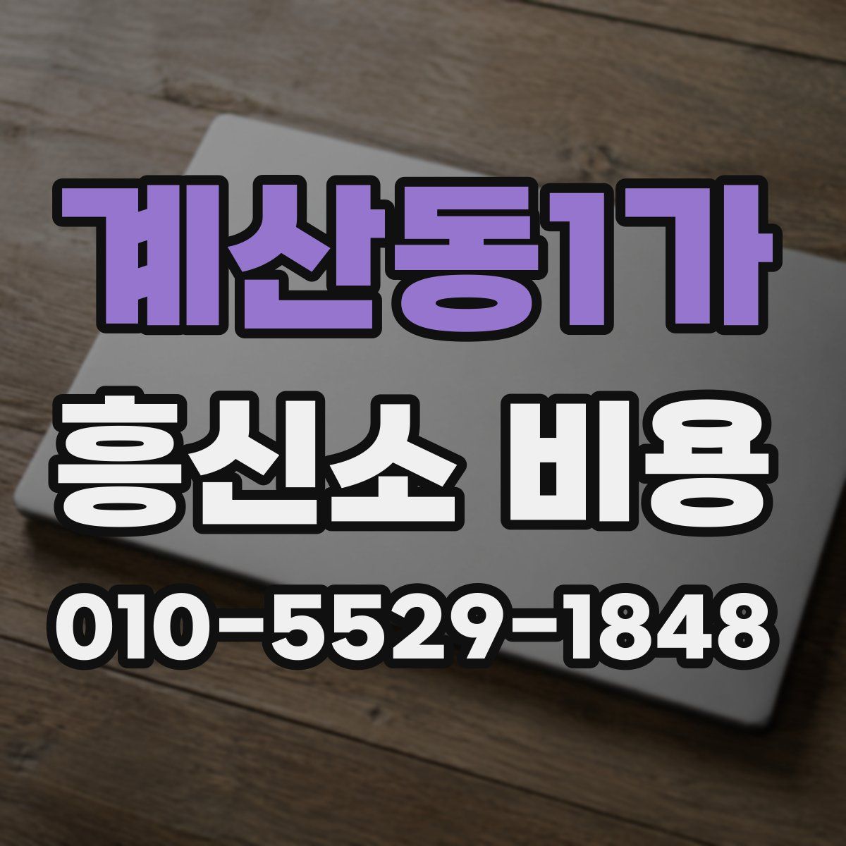 계산동1가 흥신소 비용