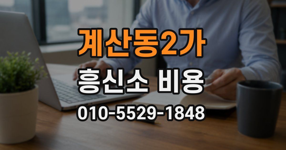 계산동2가 흥신소 비용