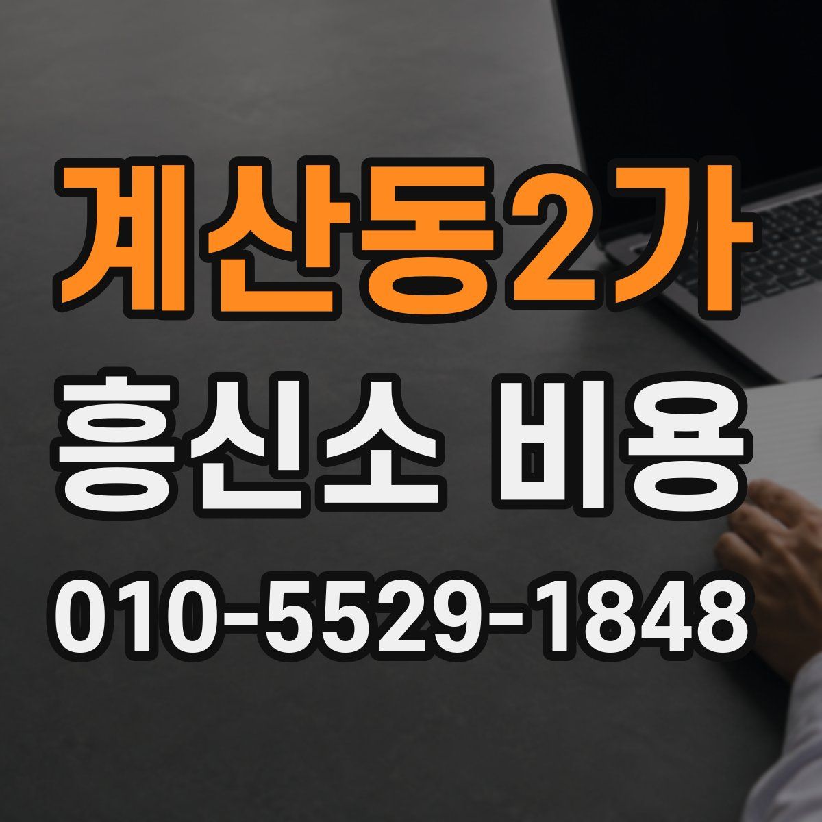 계산동2가 흥신소 비용