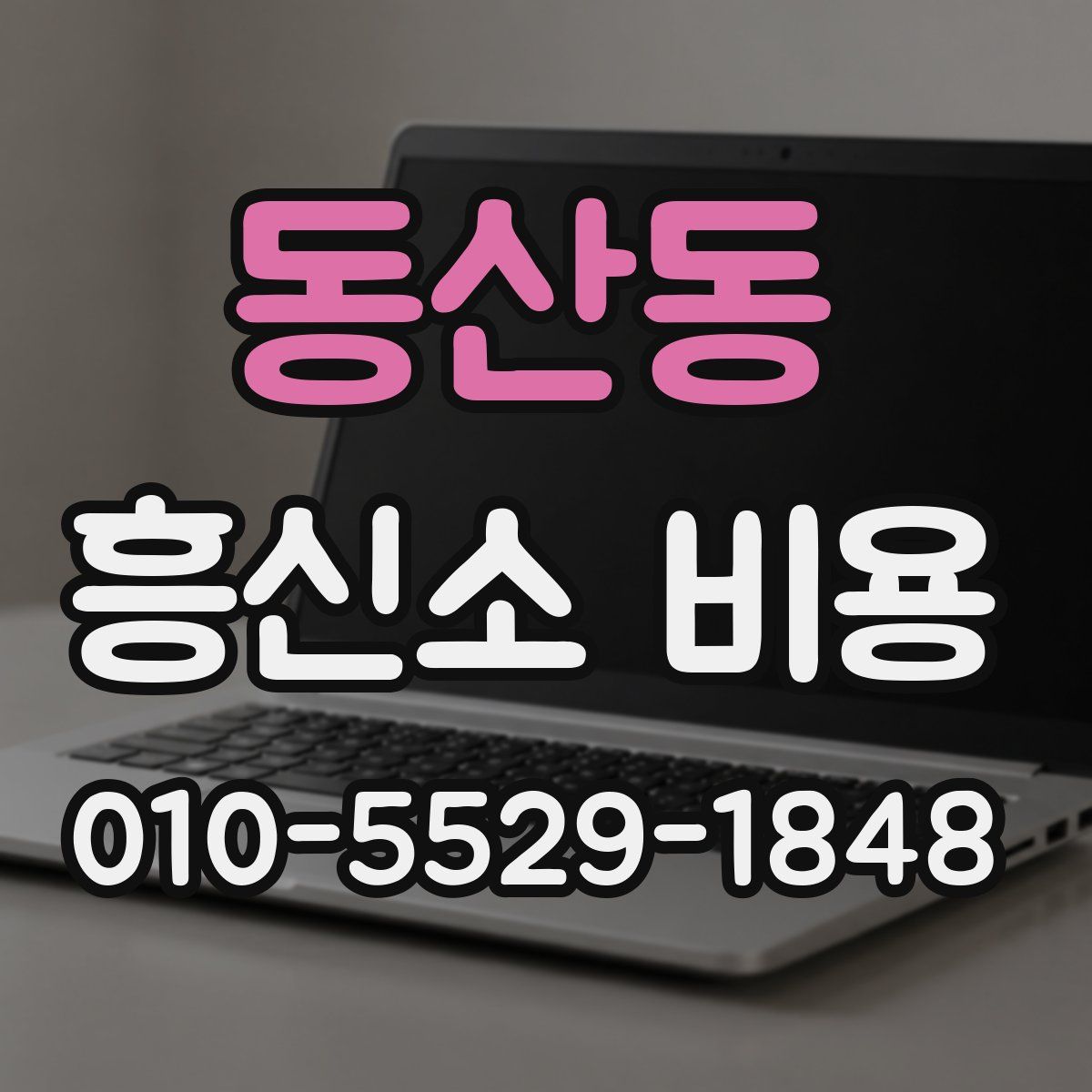 동산동 흥신소 비용
