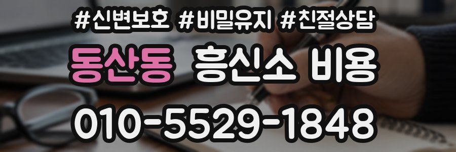 동산동 흥신소 비용