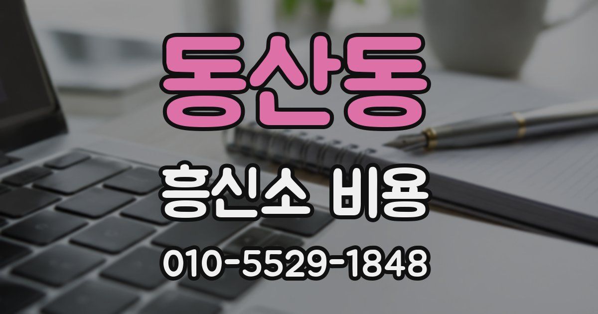 동산동 흥신소 비용