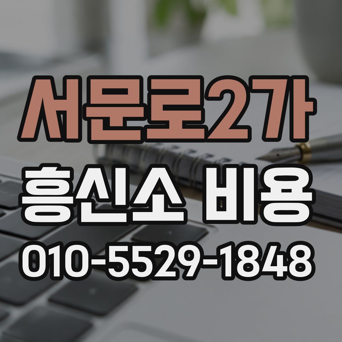서문로2가 흥신소 비용