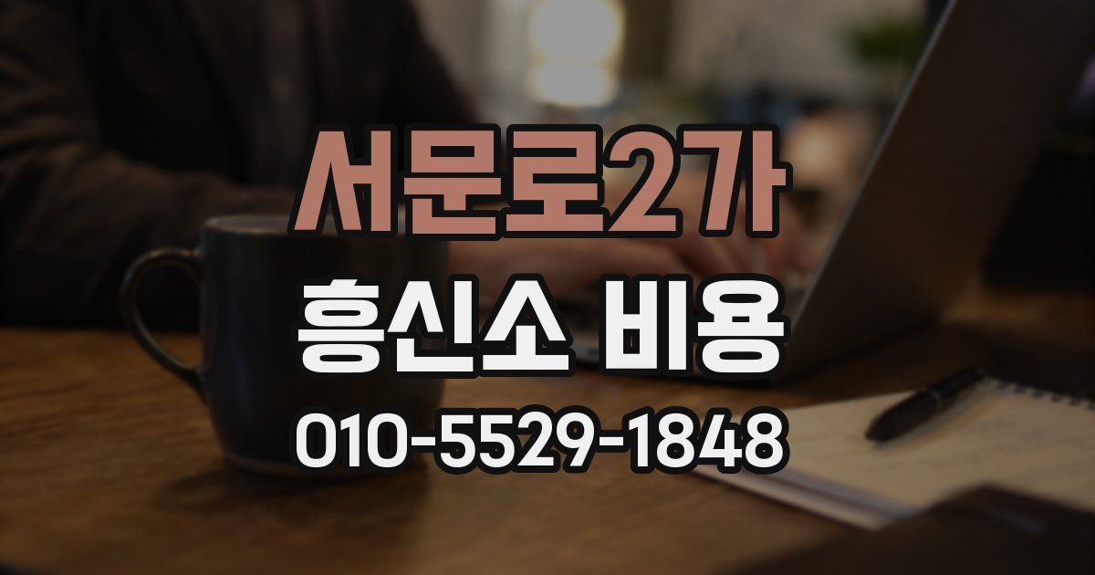 서문로2가 흥신소 비용
