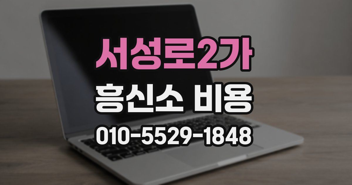서성로2가 흥신소 비용