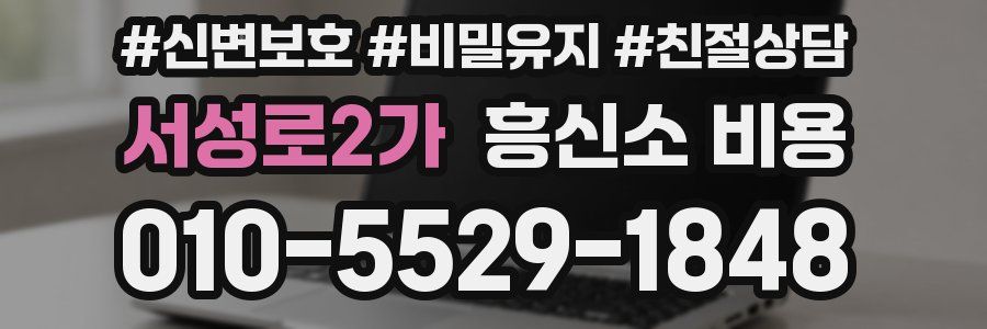 서성로2가 흥신소 비용