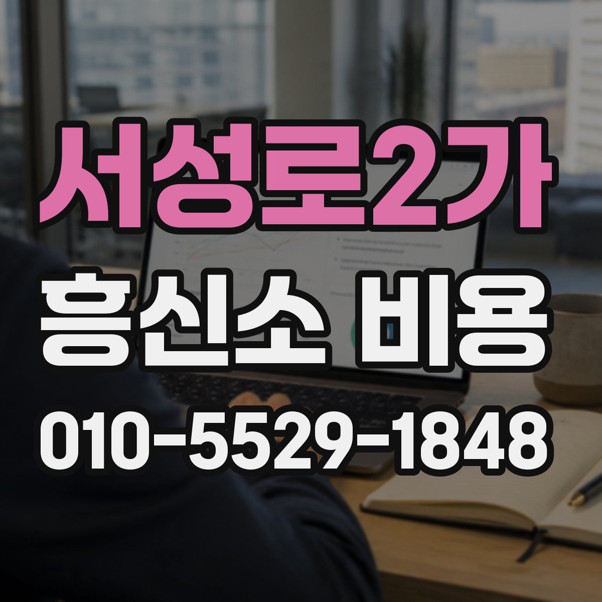 서성로2가 흥신소 비용