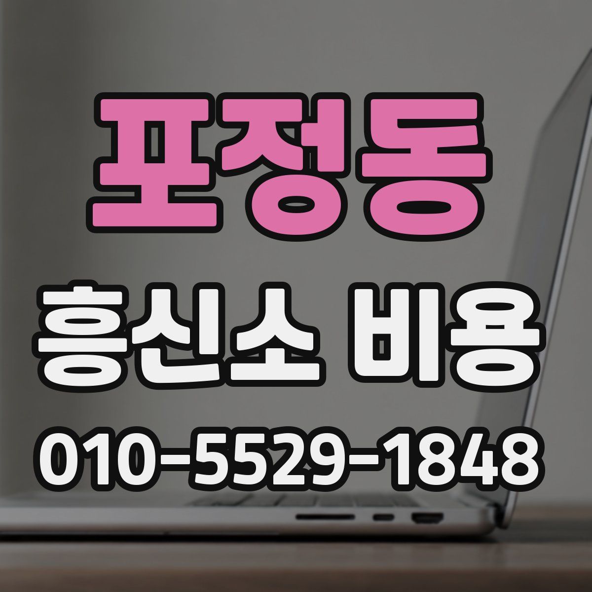 포정동 흥신소 비용