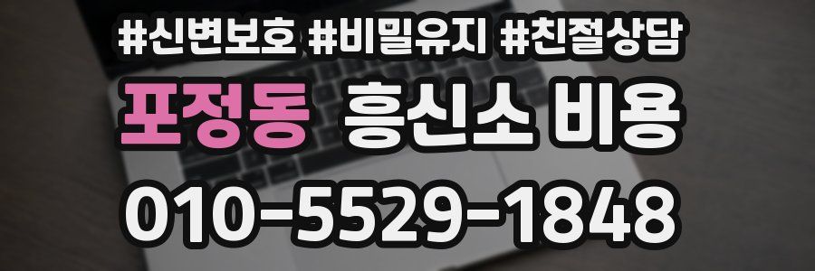포정동 흥신소 비용