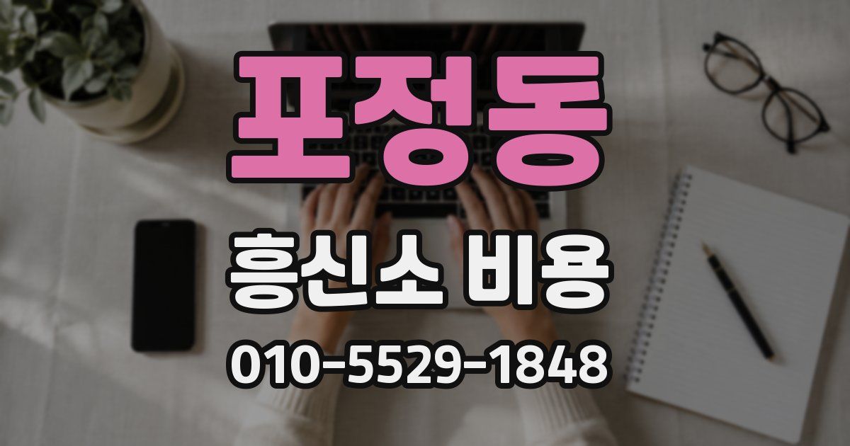 포정동 흥신소 비용