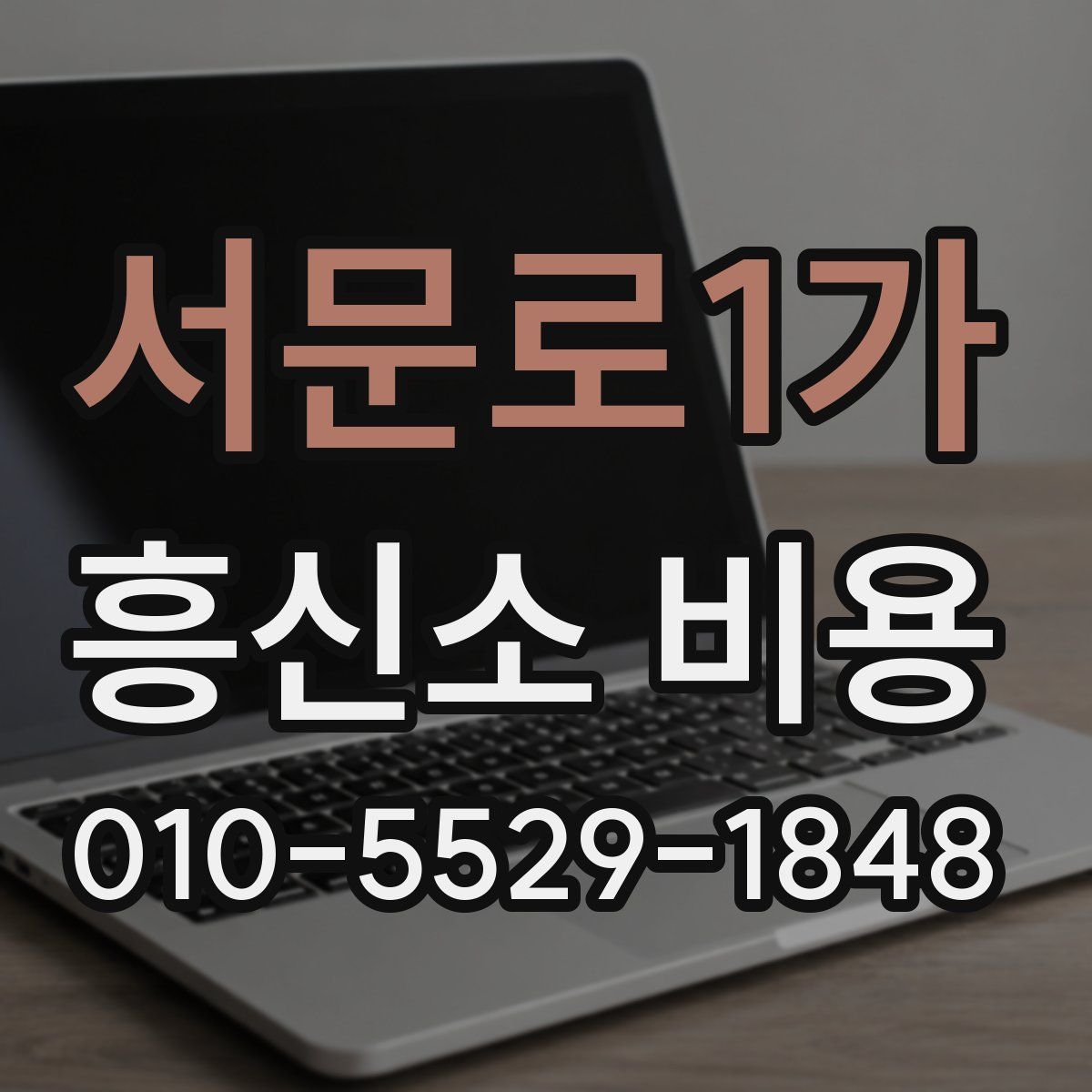 서문로1가 흥신소 비용