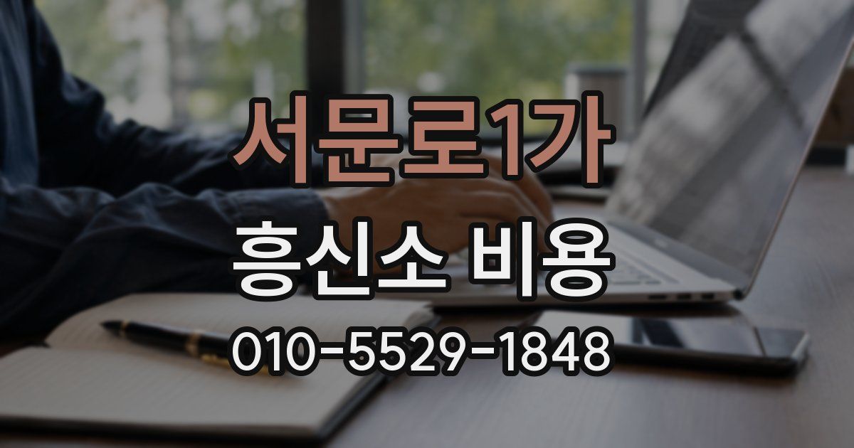 서문로1가 흥신소 비용