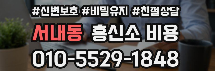 서내동 흥신소 비용