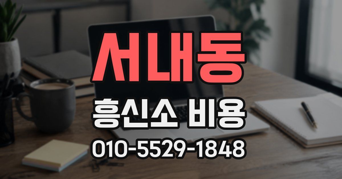 서내동 흥신소 비용