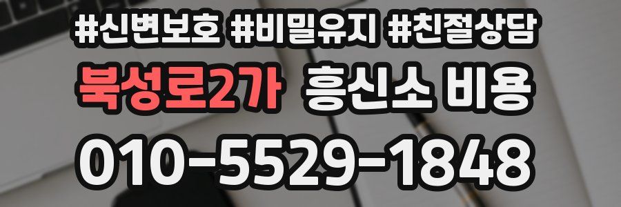 북성로2가 흥신소 비용