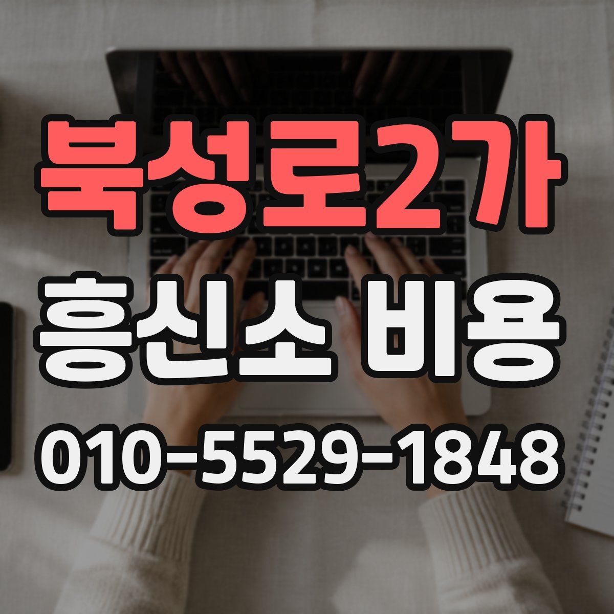 북성로2가 흥신소 비용