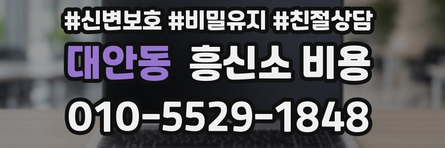 대안동 흥신소 비용