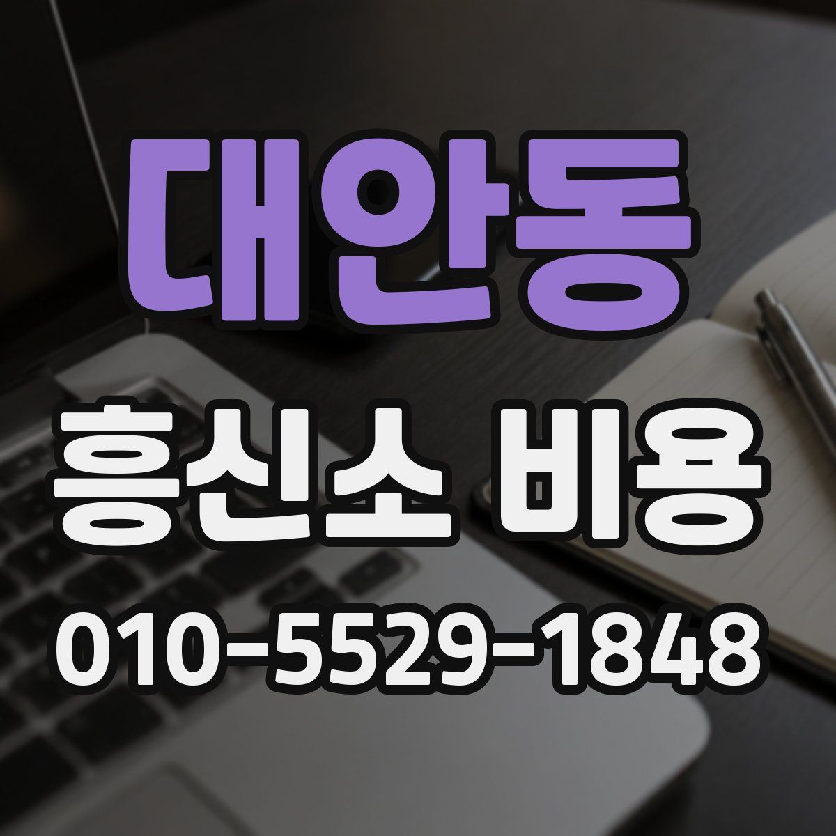 대안동 흥신소 비용